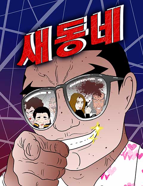 새동네 웹툰 표지 (림스)