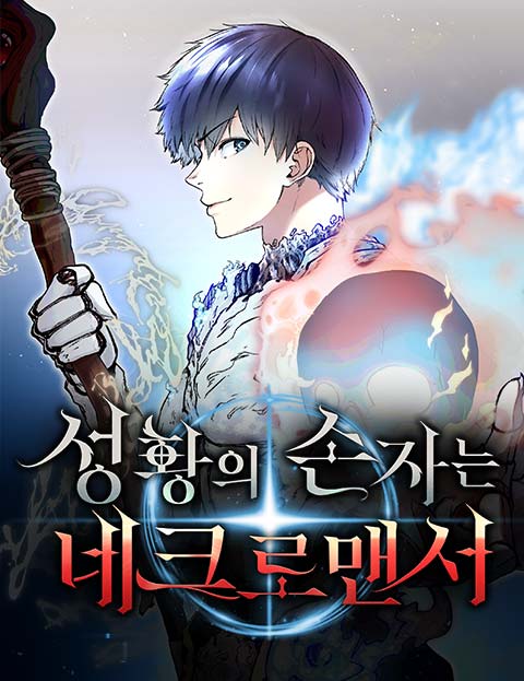 성황의 손자는 네크로맨서 웹툰 표지 (권기준,기뭉,그림자꾼)