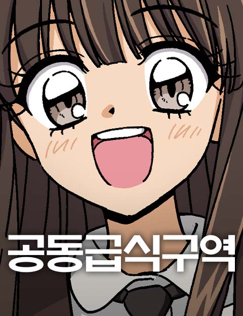 공동급식구역 웹툰 표지 (청건)