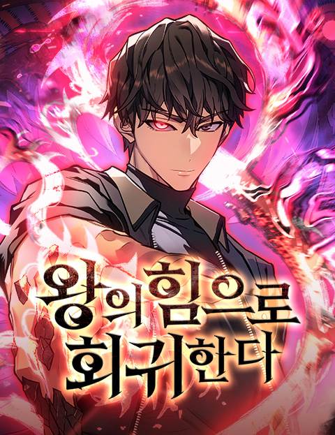왕의 힘으로 회귀한다 웹툰 표지 (재키레이 / KIM / 안소설)