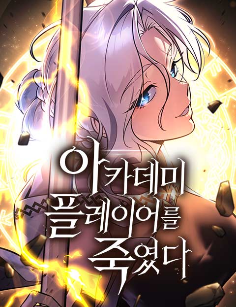 아카데미 플레이어를 죽였다 웹툰 표지 (기린그린 / 사람살려.)