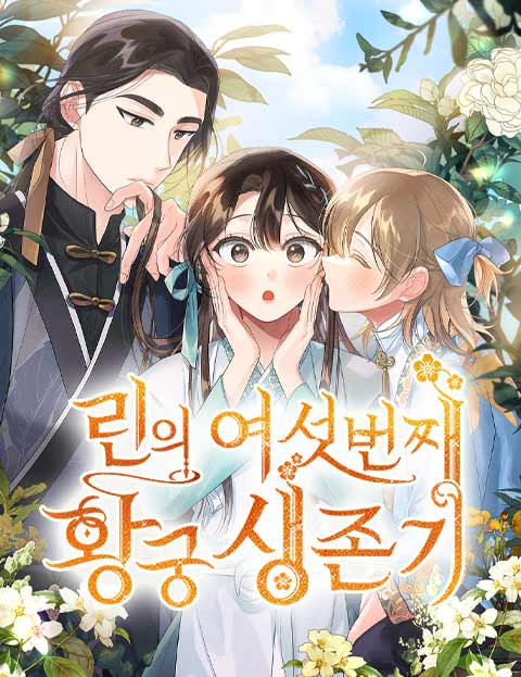 린의 여섯 번째 황궁생존기 웹툰 표지 (일원 / 기와 / 진수윤)