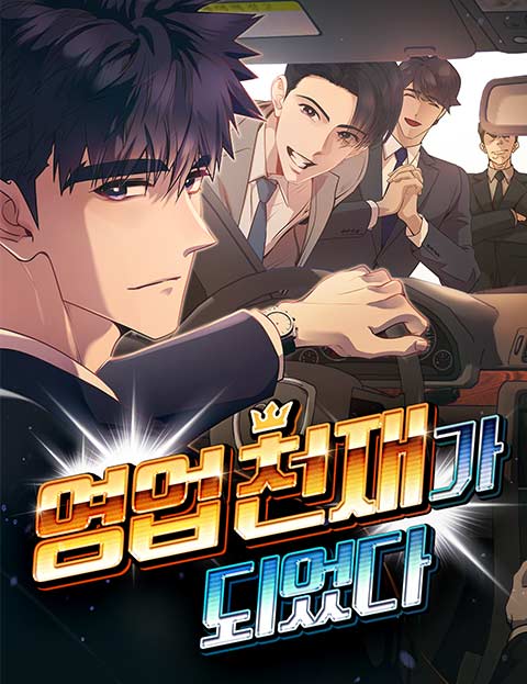 영업 천재가 되었다 웹툰 표지 (혜림,댄킴 / 혜림 / 댄킴)