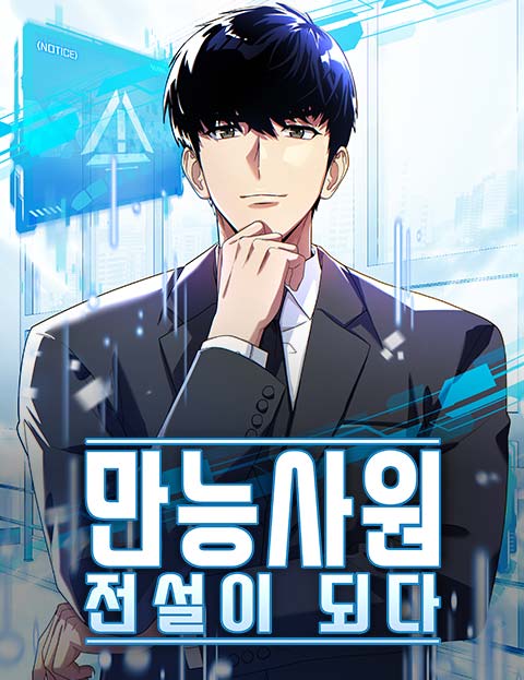 만능사원 전설이 되다 웹툰 표지 (제이로빈 / 캡맨아저씨)