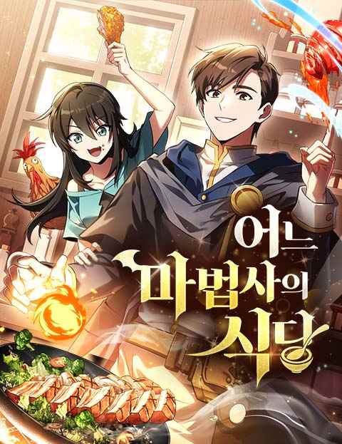 어느 마법사의 식당 웹툰 표지 (차씨 / 스튜디오이너스)