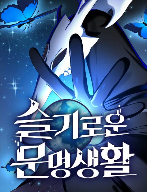 슬기로운 문명생활 웹툰 표지 (범귄 / 위래)