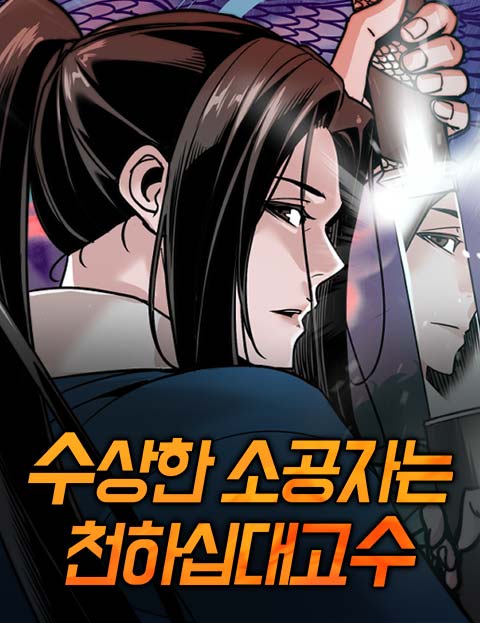 수상한 소공자는 천하십대고수 웹툰 표지 (리진 / 상황이급한데 / 운찬)