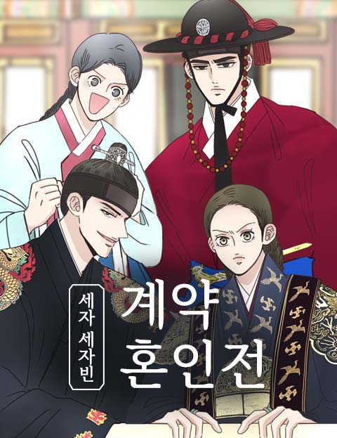 세자와 세자빈의 계약혼인전 웹툰 표지 (산삼)