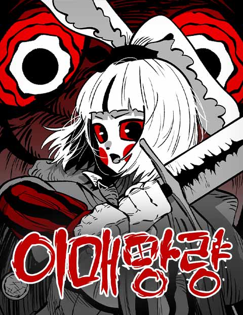 이매망량 웹툰 표지 (관절)