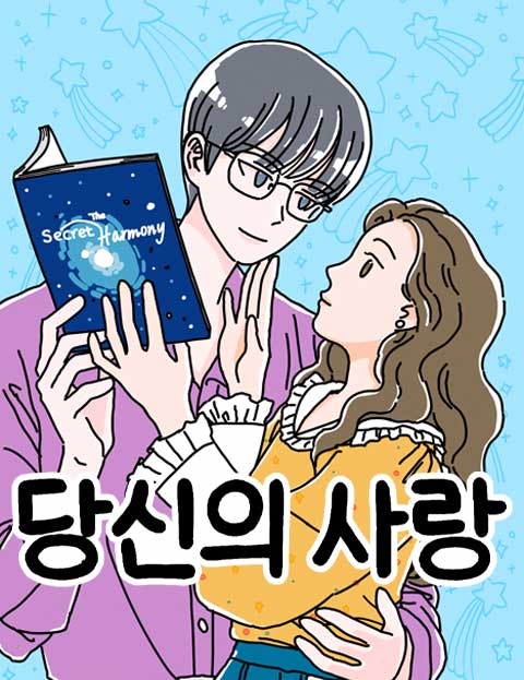 당신의 사랑 웹툰 표지 (오아)