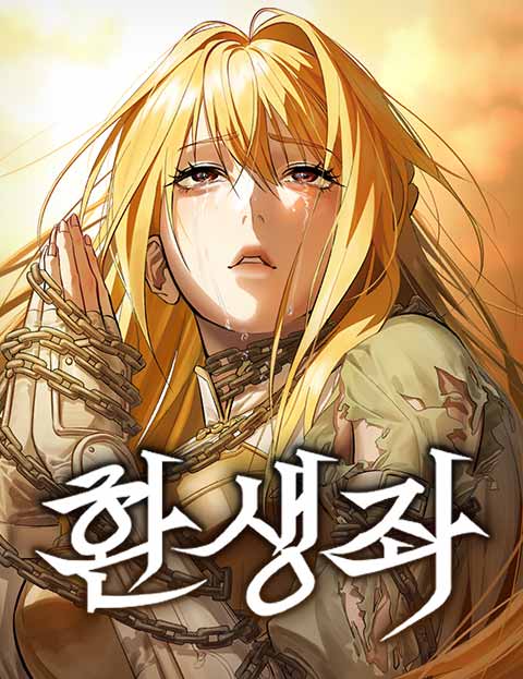 환생좌 웹툰 표지