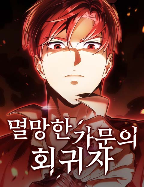 멸망한 가문의 회귀자 웹툰 표지 (양평 / 성구 / Painkiller)