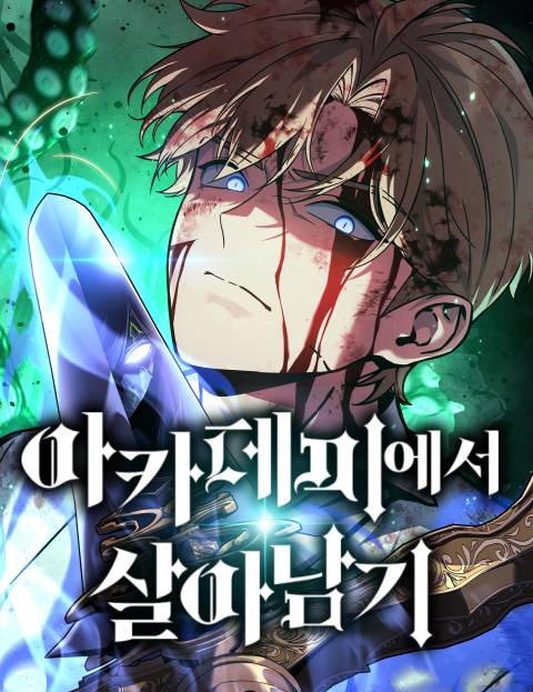 아카데미에서 살아남기 웹툰 표지