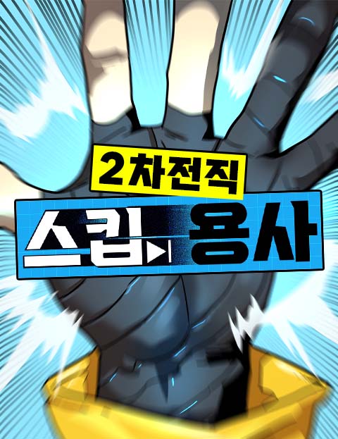 2차전직 스킵용사 웹툰 표지 (김장훈,박수봉)