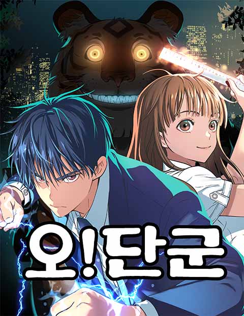 오!단군 웹툰 표지 (이경탁,노미영)