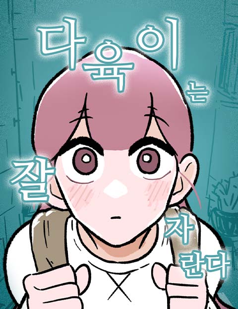 다육이는 잘 자란다 웹툰 표지 (도국)