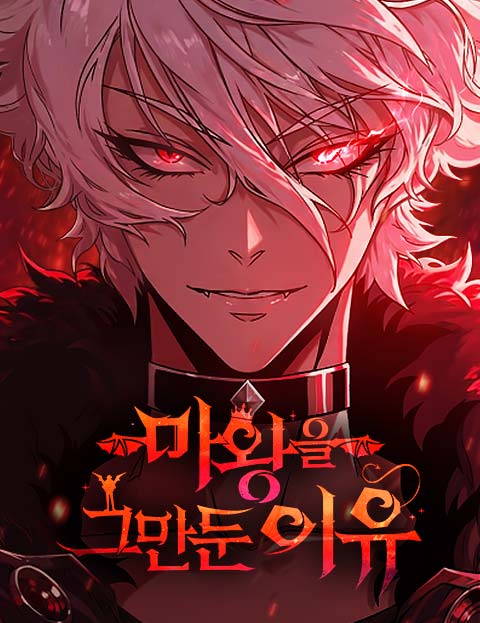 마왕을 그만둔 이유 웹툰 표지 (김대일 / 이상혁)
