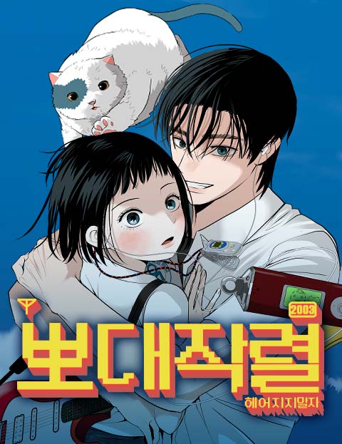 뽀대작렬 웹툰 표지 (상하)