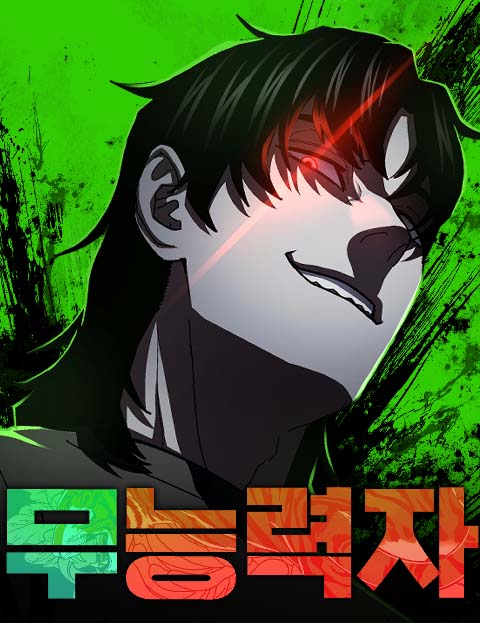 무능력자 웹툰 표지 (치킨무 / 드쾅)