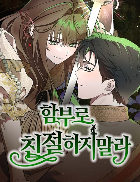 함부로 친절하지 말라 웹툰 표지 (아린 / 류화 / 유세라)