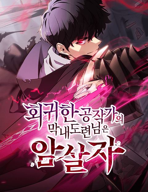 회귀한 공작가의 막내도련님은 암살자 웹툰 표지 (스윙뱃 / 커피라임)