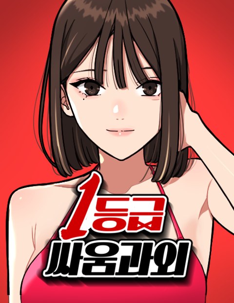 1등급 싸움과외 웹툰 표지 (김태경)