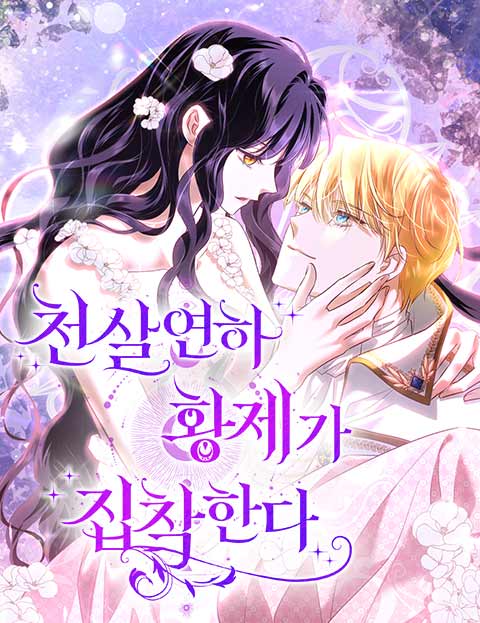 천 살 연하 황제가 집착한다 웹툰 표지 (이윤희 / 카라)