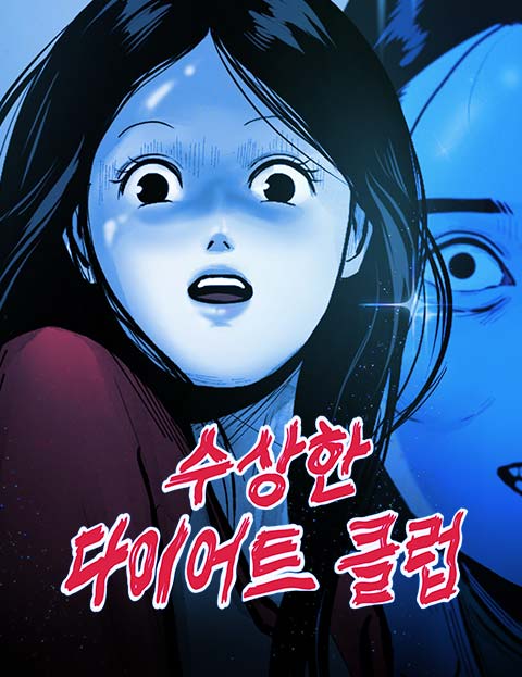 수상한 다이어트 클럽 웹툰 표지 (스프링)