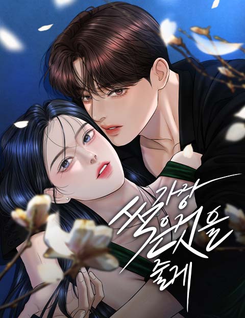 가장 썩은 것을 줄게 웹툰 표지 (윤다)