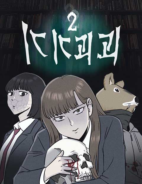 기기괴괴2 웹툰 표지 (오성대)