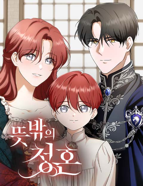 뜻밖의 청혼 웹툰 표지 (이건 / 홍홍 / 해사)