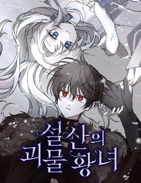 설산의 괴물 황녀 웹툰 표지 (물보라 / 수호 / 이낙음)