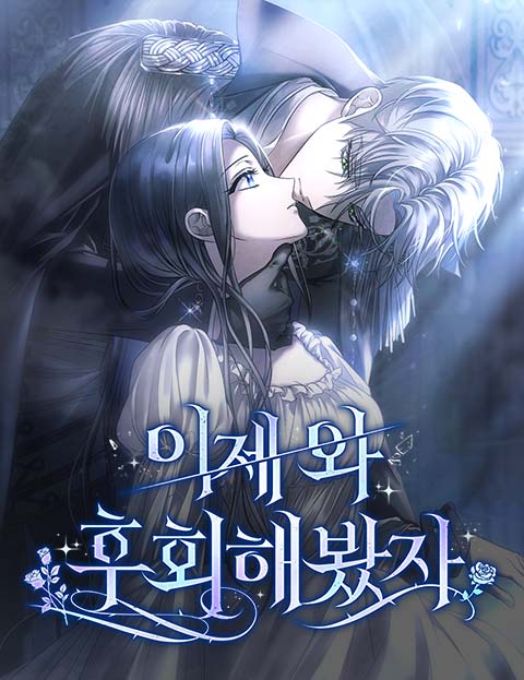 이제 와 후회해봤자 웹툰 표지 (지엽 / 달슬)