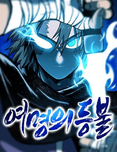 여명의 등불 웹툰 표지 (구크)