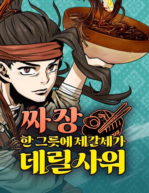 짜장 한 그릇에 제갈세가 데릴사위 웹툰 표지 (홍민석 / 에르훗)