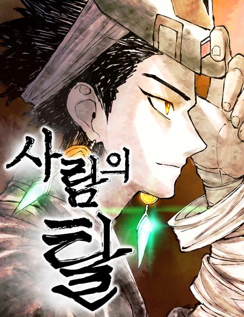 사람의 탈 웹툰 표지 (우주돌)