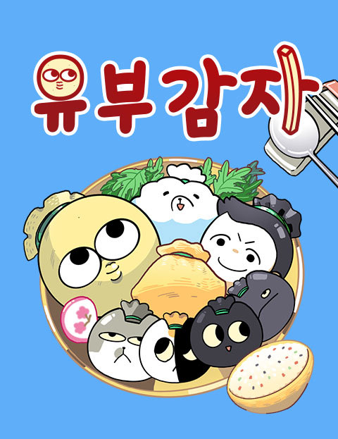 유부 감자 웹툰 표지 (감자)
