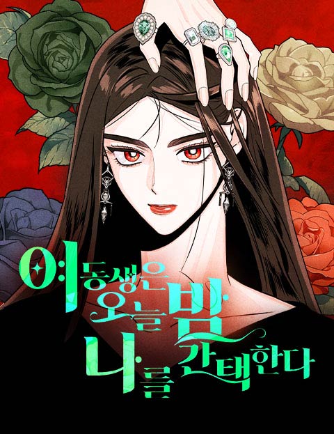 여동생은 오늘 밤 나를 간택한다 웹툰 표지