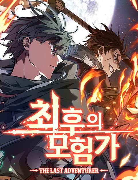 최후의 모험가 웹툰 표지 (블루랍스터,솔티 독,디다트)