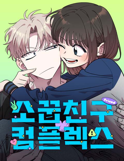소꿉친구 컴플렉스 웹툰 표지 (은하이)