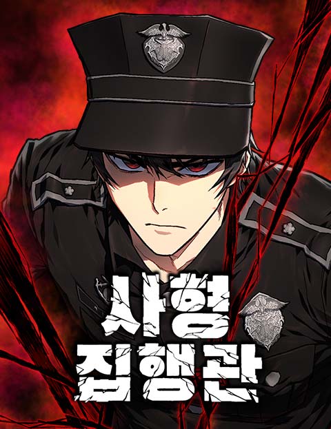 사형집행관 웹툰 표지 (이제환 / 박범진)