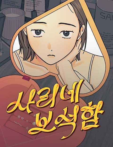 사리네 보석함 웹툰 표지 (쪼)