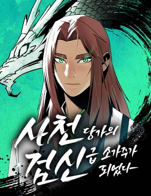 사천당가의 검신급 소가주가 되었다 웹툰 표지 (PSG,김종섭,화계)