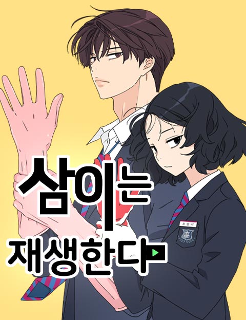 삼이는 재생한다 웹툰 표지 (강은영)