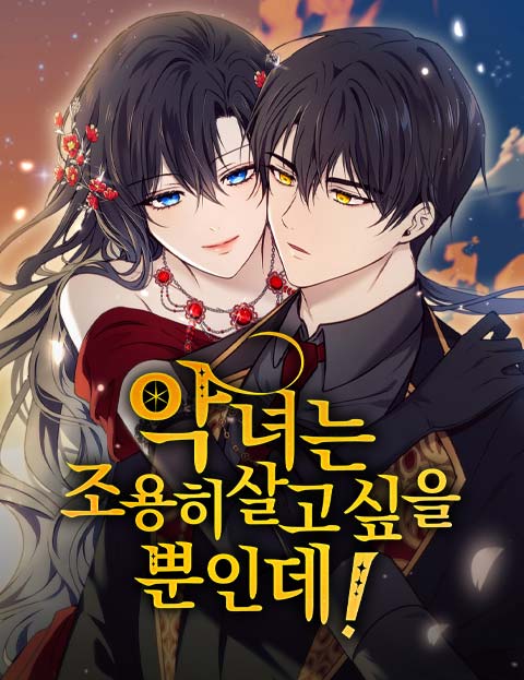 악녀는 조용히 살고 싶을 뿐인데! 웹툰 표지 (호나란,그레이캣,이하린)