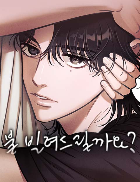 불 빌려드릴까요? 웹툰 표지 (호진)