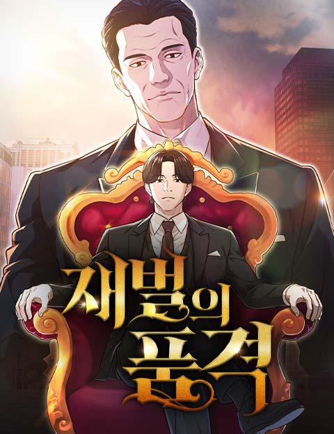 재벌의 품격 웹툰 표지 (아쿠아콘 / 우주영 / 서인하)