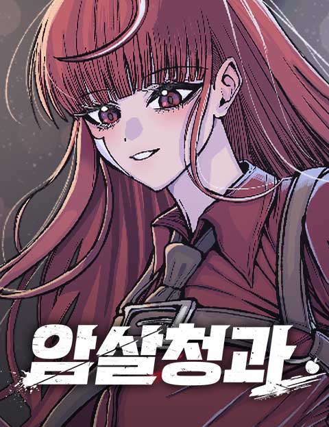 암살청과 웹툰 표지 (나락 / 군다)