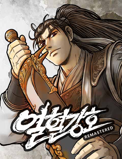 열혈강호 리마스터 웹툰 표지 (전극진 / 양재현)