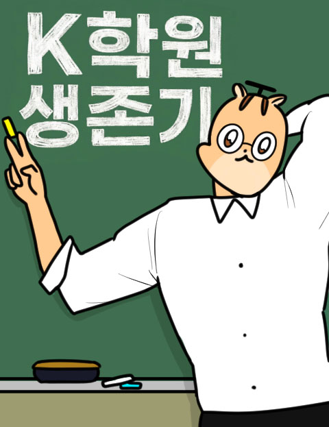 K학원 생존기 웹툰 표지 (양아최)